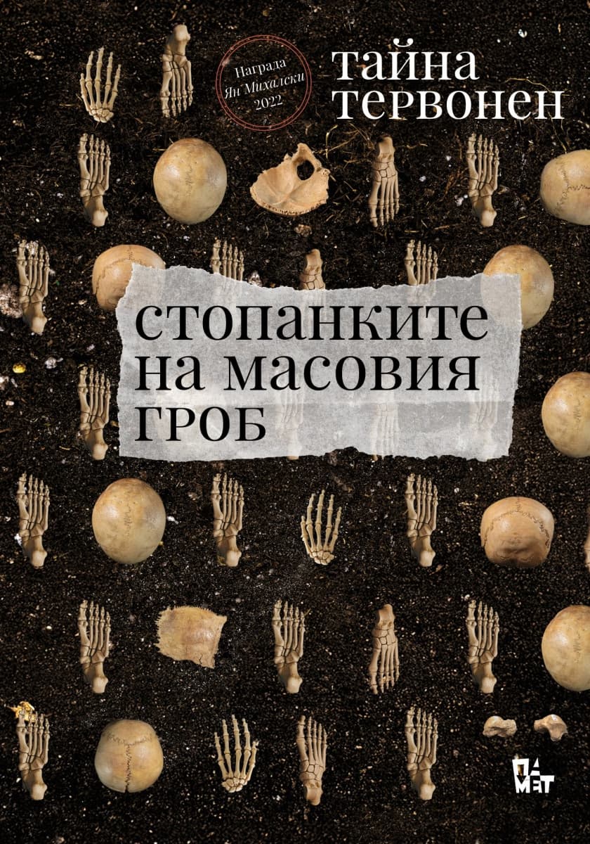 Корица на „Стопанките на масовия гроб" — Тайна Тервонен