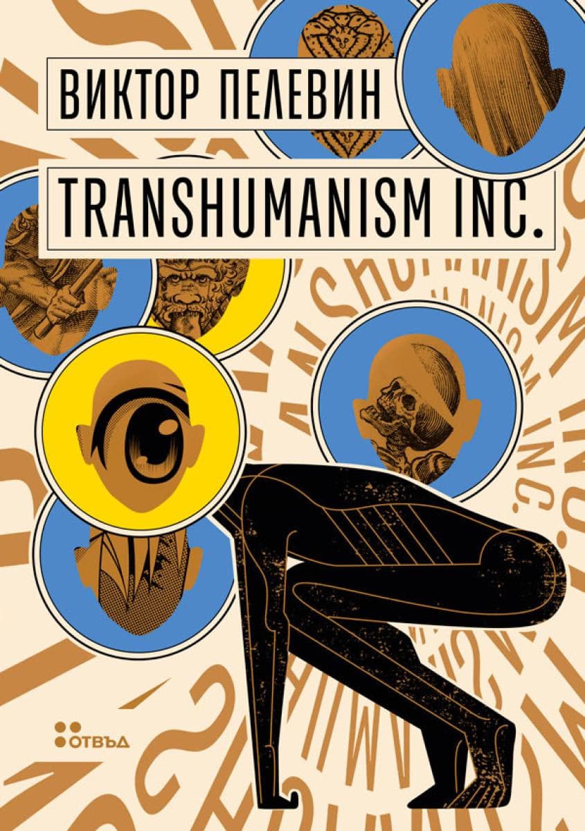 Корица на „Transhumanism Inc." — Виктор Пелевин