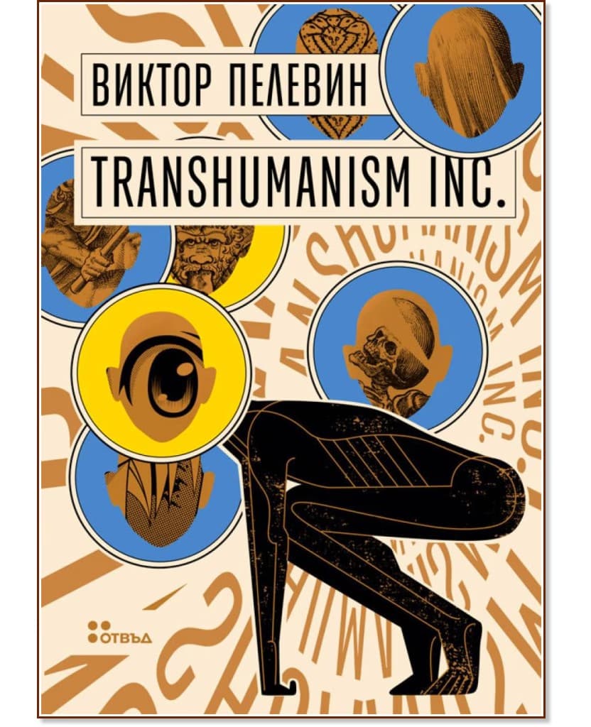 Корица на „Transhumanism Inc.“ — Виктор Пелевин