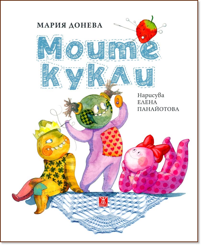 Корица на „Моите кукли. Стихотворения“ — Мария Донева