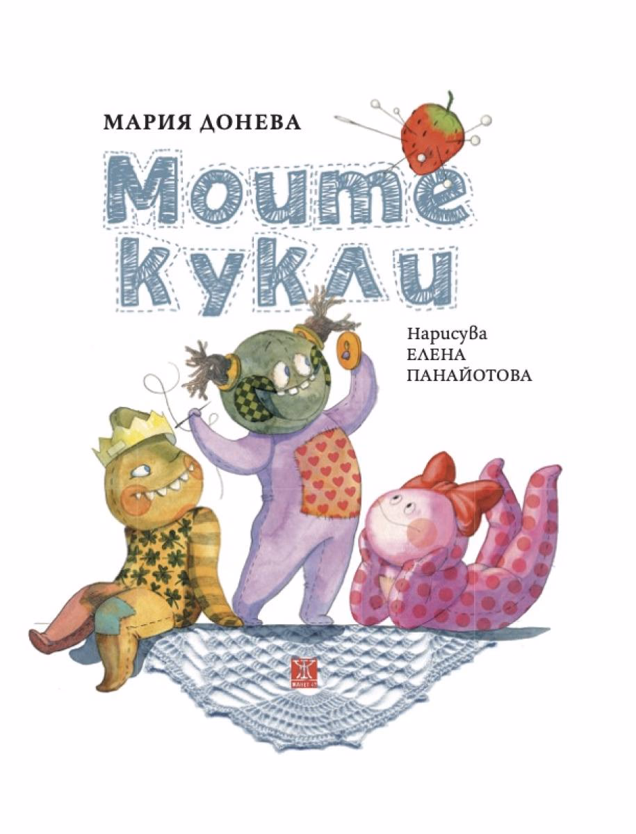 Корица на „Моите кукли. Стихотворения" — Мария Донева