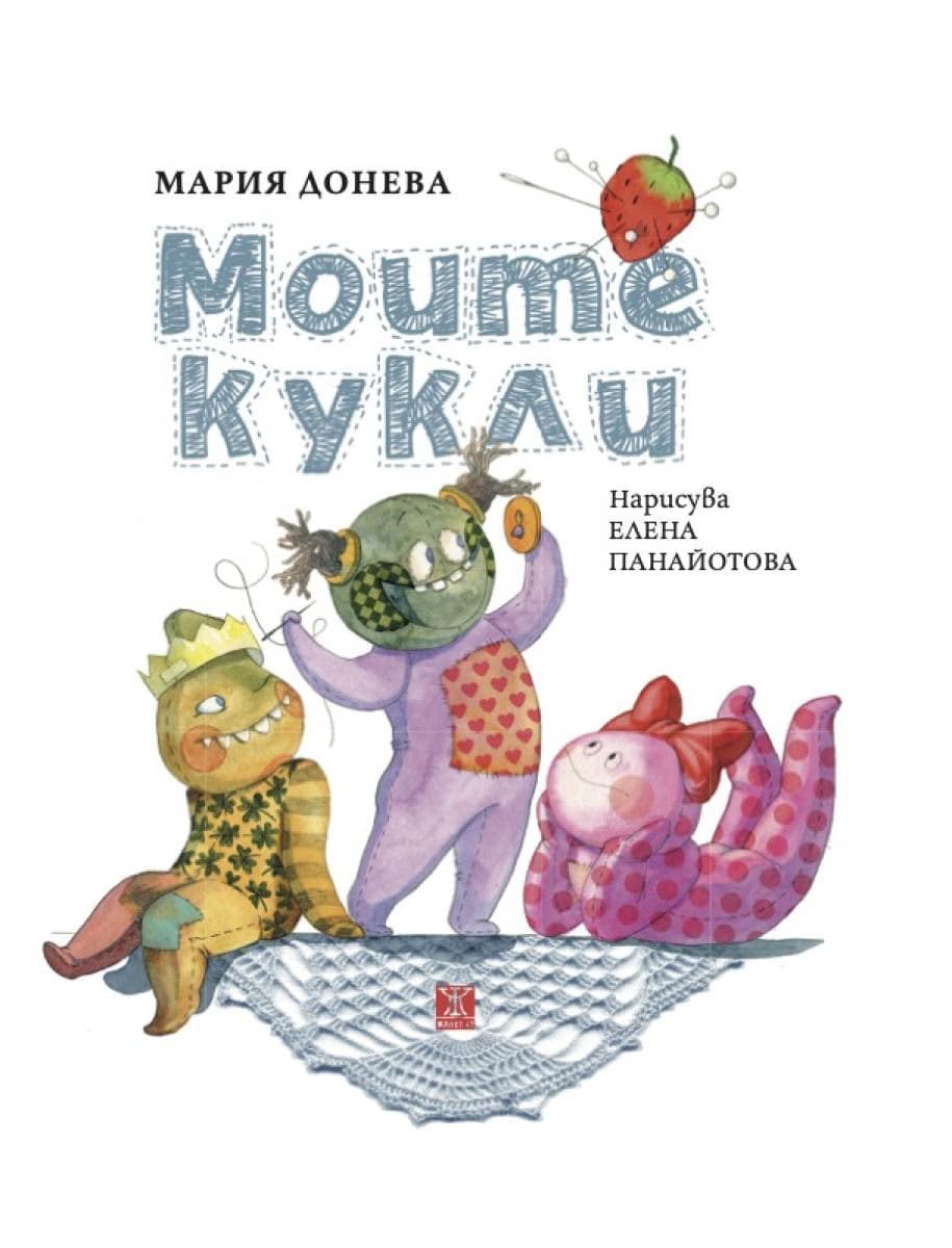 Корица на „Моите кукли. Стихотворения" — Мария Донева