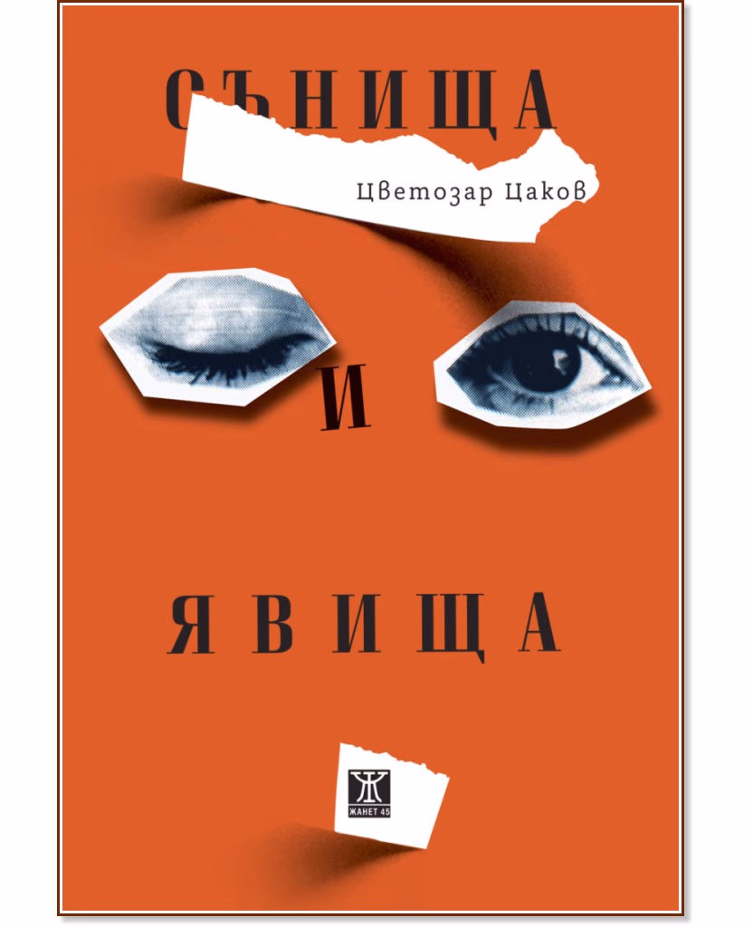 Корица на „Сънища и явища. Разкази“ — Цветозар Цаков
