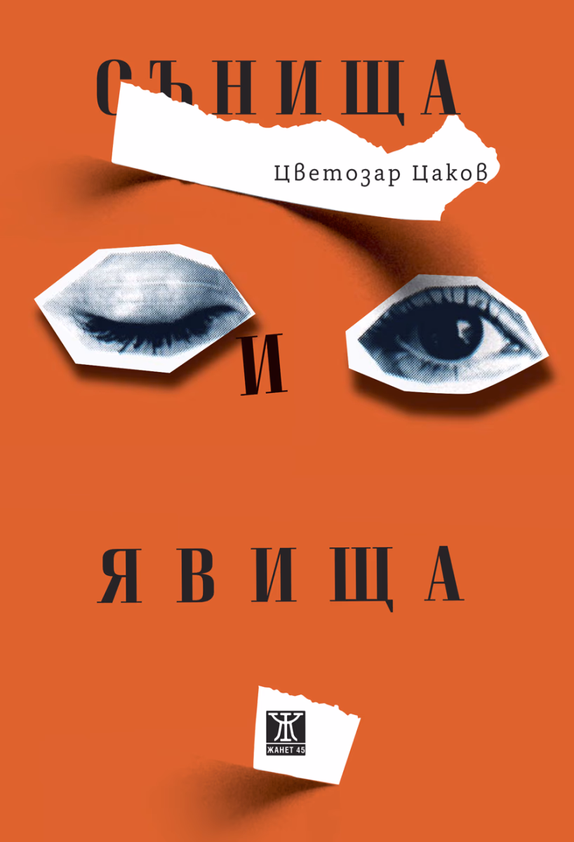 Корица на „Сънища и явища. Разкази"