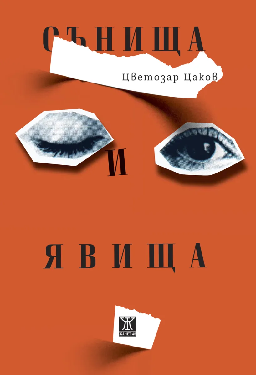 Корица на „Сънища и явища. Разкази“, Цветозар Цаков