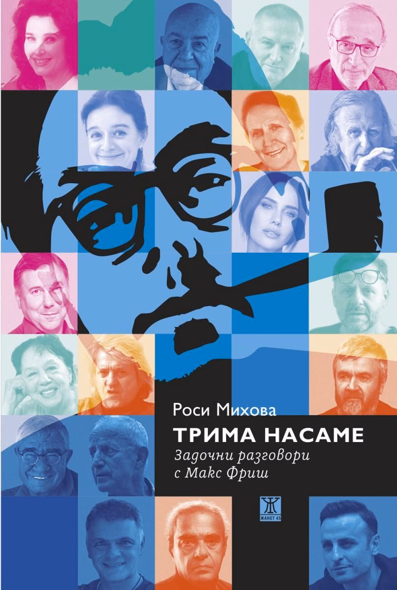 Корица на „Трима насаме. Задочни разговори с Макс Фриш"