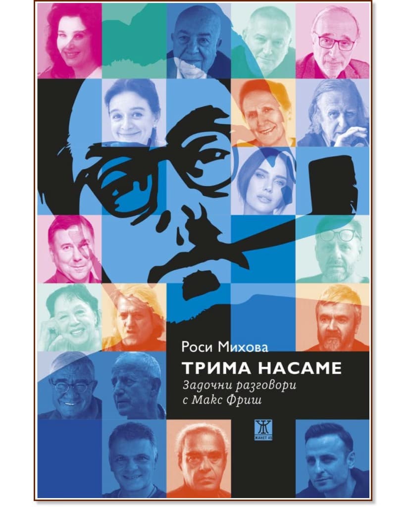 Корица на „Трима насаме. Задочни разговори с Макс Фриш“
