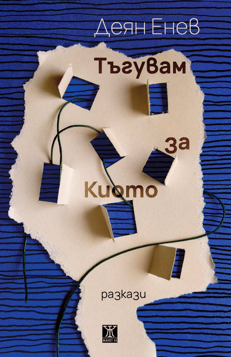 Корица на „Тъгувам за Киото. Разкази" — Деян Енев