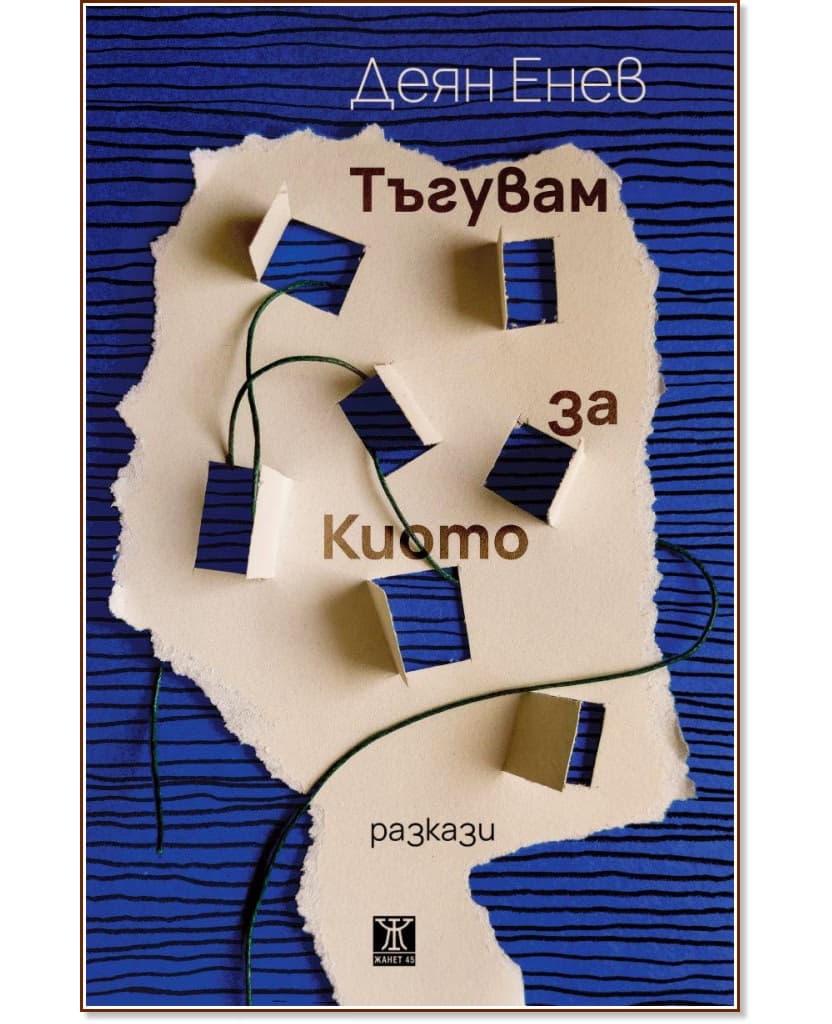 Корица на „Тъгувам за Киото. Разкази“ — Деян Енев