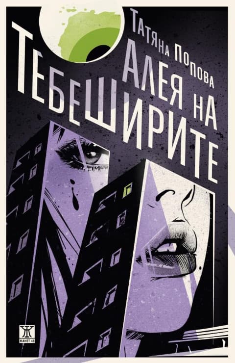 Корица на „Алея на тебеширите"