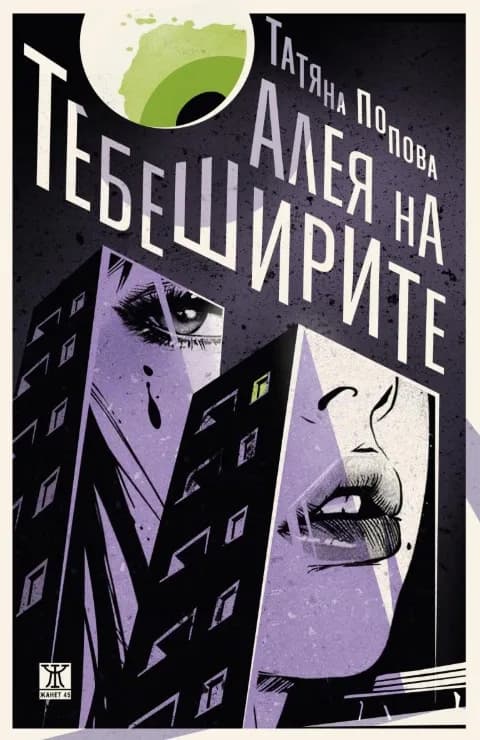 Корица на „Алея на тебеширите“, Татяна Попова