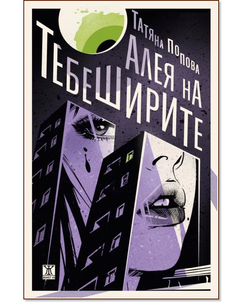 Корица на „Алея на тебеширите“ — Татяна Попова