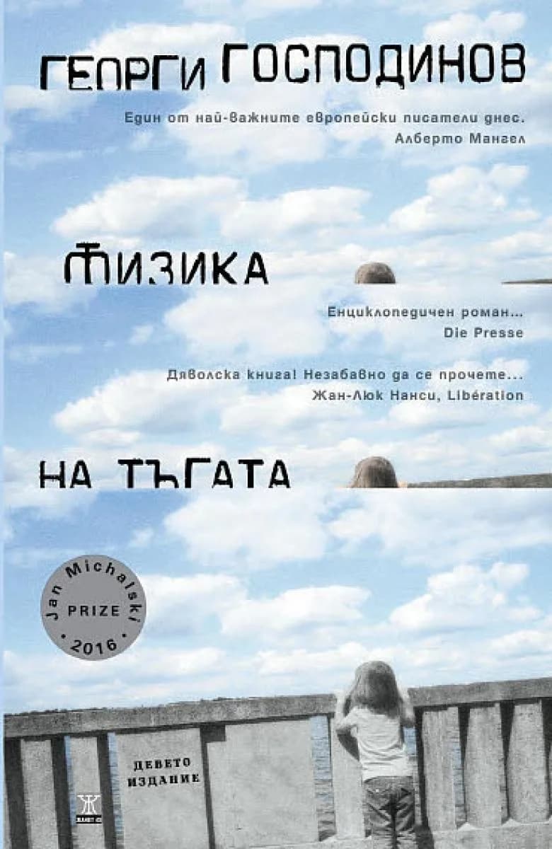 Корица на „Физика на тъгата - 9-то издание“, Георги Господинов