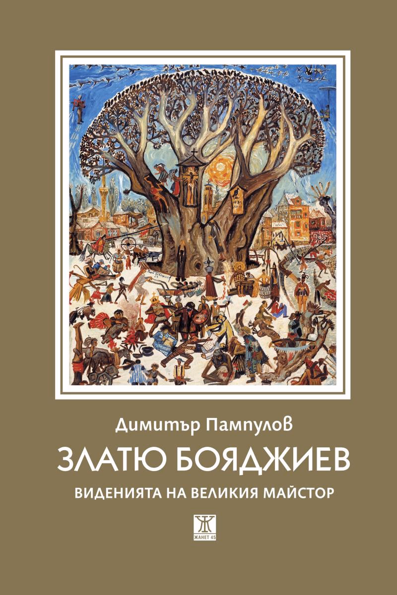 Корица на „Златю Бояджиев - Виденията на великия майстор" — Димитър Пампулов