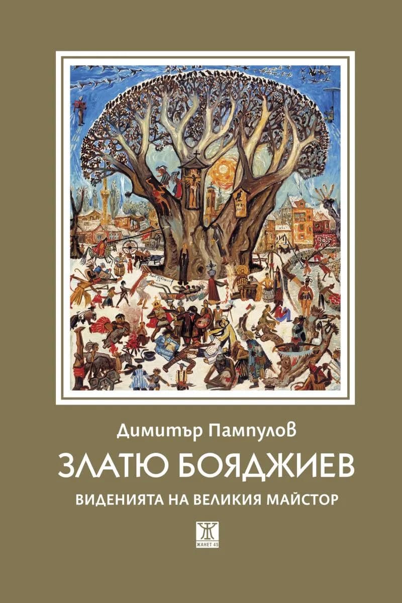 Корица на „Златю Бояджиев - Виденията на великия майстор" — Димитър Пампулов
