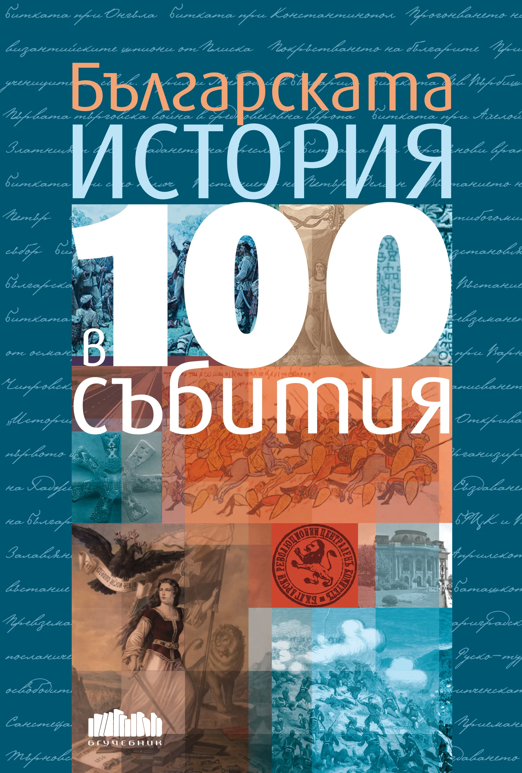 Корица на „Българската история в 100 събития“, Иван Кънчев