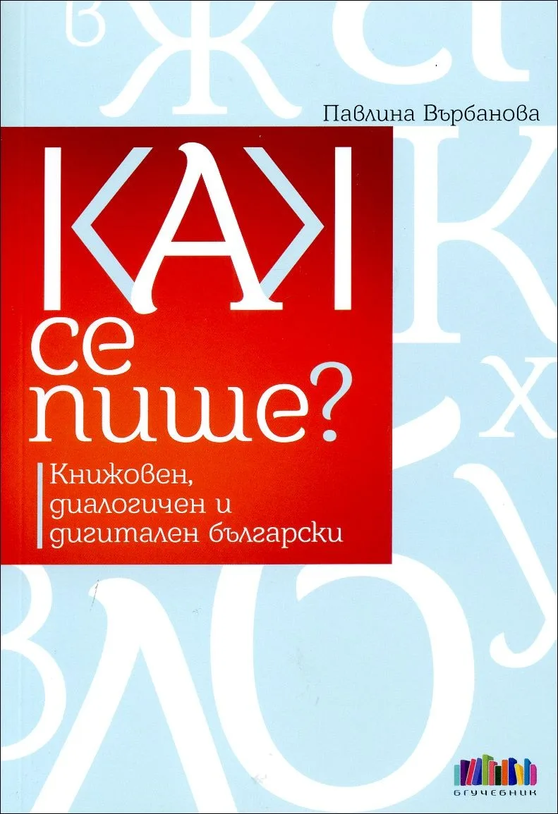 Корица на „Как се пише?" — Павлина Върбанова