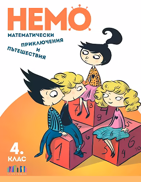 Корица на „Немо: Математически приключения и пътешествия за 4. клас"