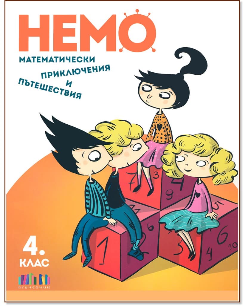 Корица на „Немо: Математически приключения и пътешествия за 4. клас"