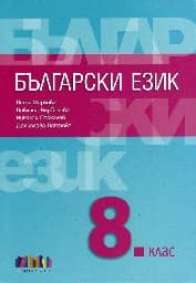 Корица на „Български език за 8. клас"