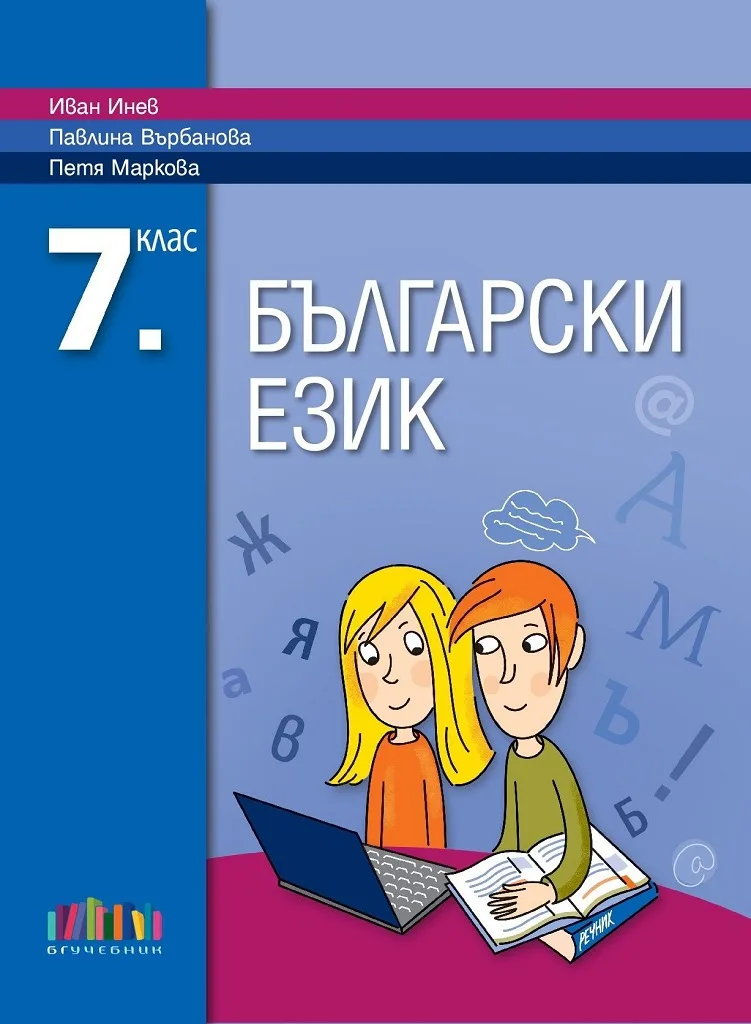 Корица на „Български език за 7. клас" — Иван Инев