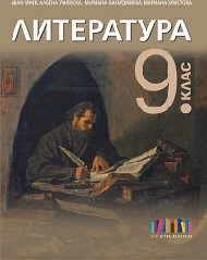 Корица на „Литература за 9. клас"
