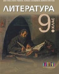 Корица на „Литература за 9. клас"