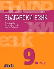 Корица на „Български език за 9. клас"