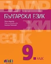 Корица на „Български език за 9. клас"