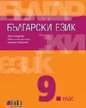 Корица на „Български език за 9. клас"