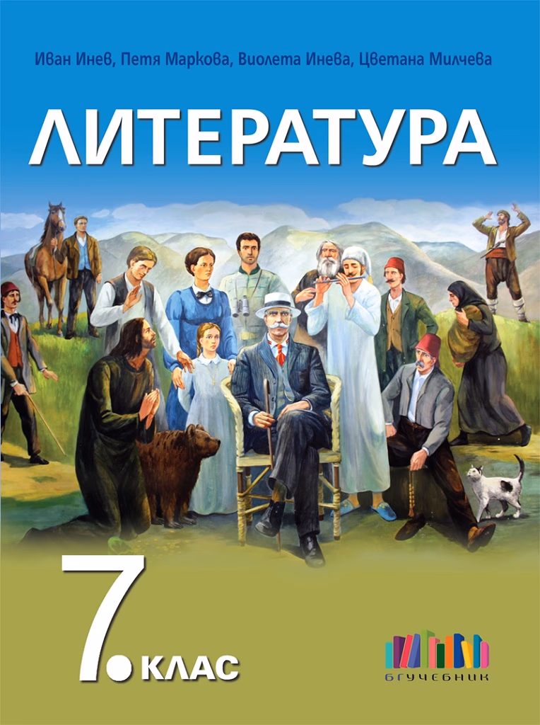 Корица на „Литература за 7. клас" — Иван Инев