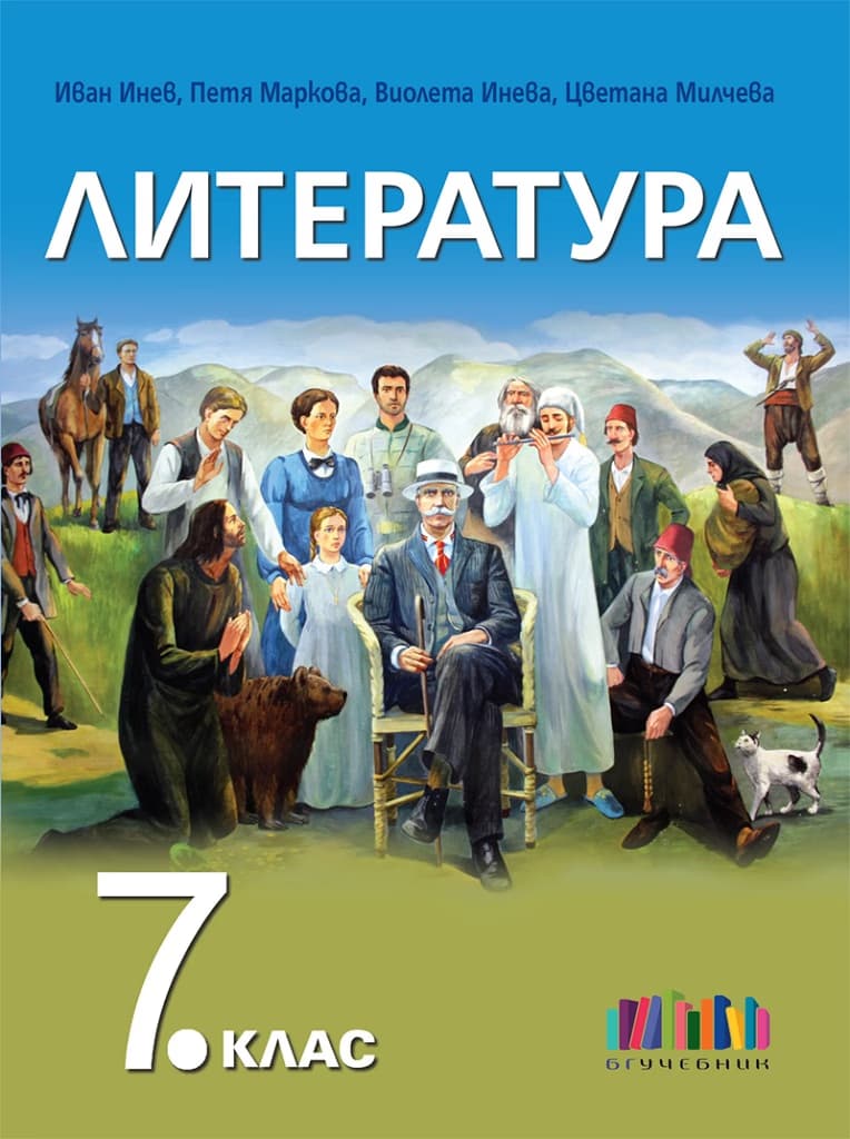 Корица на „Литература за 7. клас" — Иван Инев