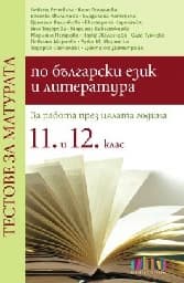 Корица на „Тестове за матурата по БЕЛ за 11 и 12 клас"