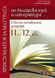 Корица на „Христоматия за матурата по БЕЛ-11 и 12 кл-2018"