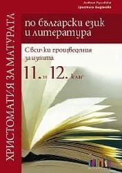Корица на „Христоматия за матурата по БЕЛ-11 и 12 кл-2018"