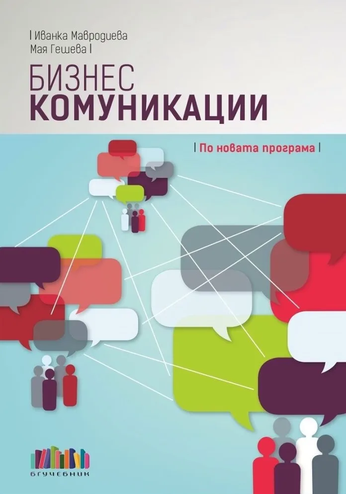 Корица на „Бизнес комуникации" — Иванка Мавродиева