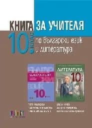Корица на „Книга за учителя по бълг.език и литература-10 кл“