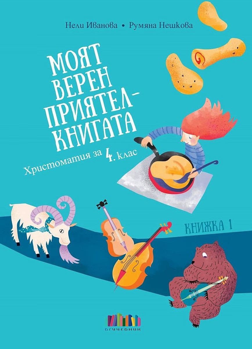Корица на „Моят верен приятел - книгата. Христоматия по литература за 4. клас"