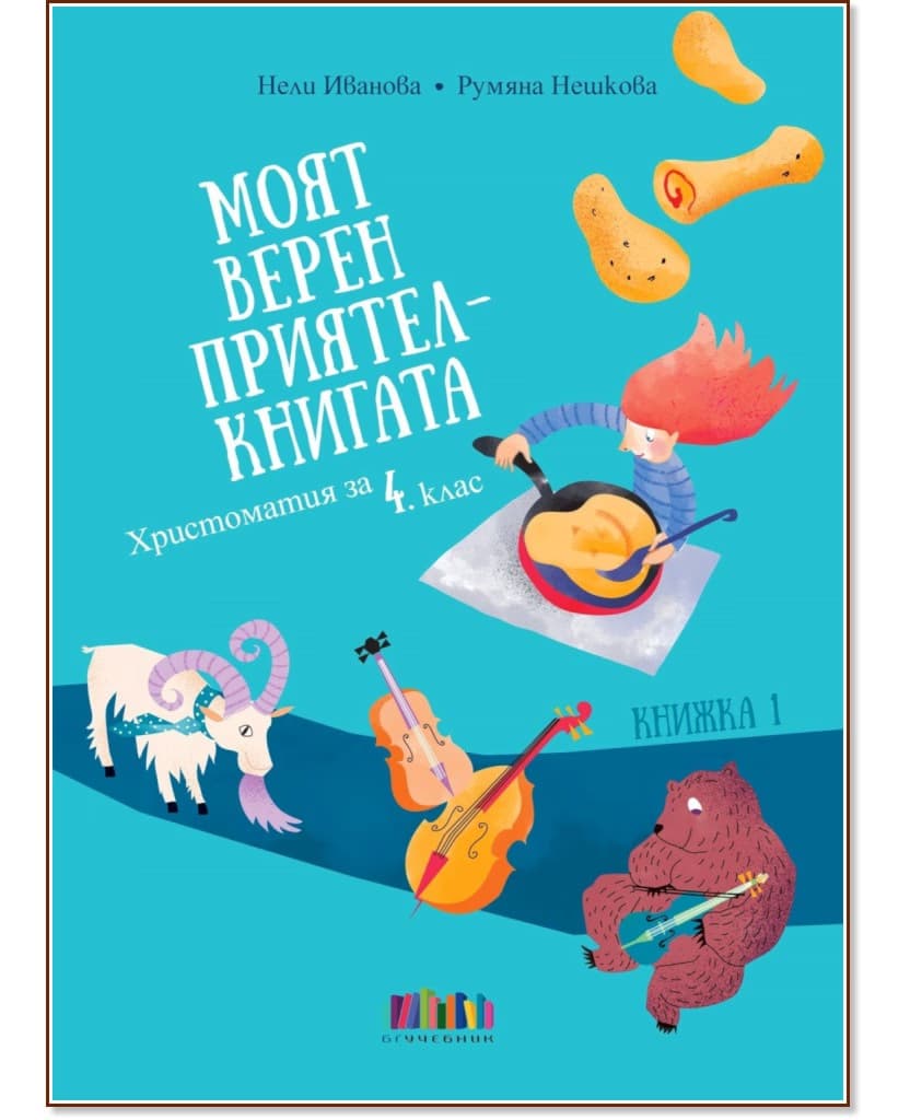 Корица на „Моят верен приятел - книгата. Христоматия по литература за 4. клас"