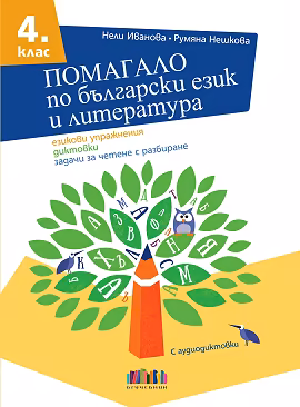 Корица на „Помагало по български език и литература за 4. клас"