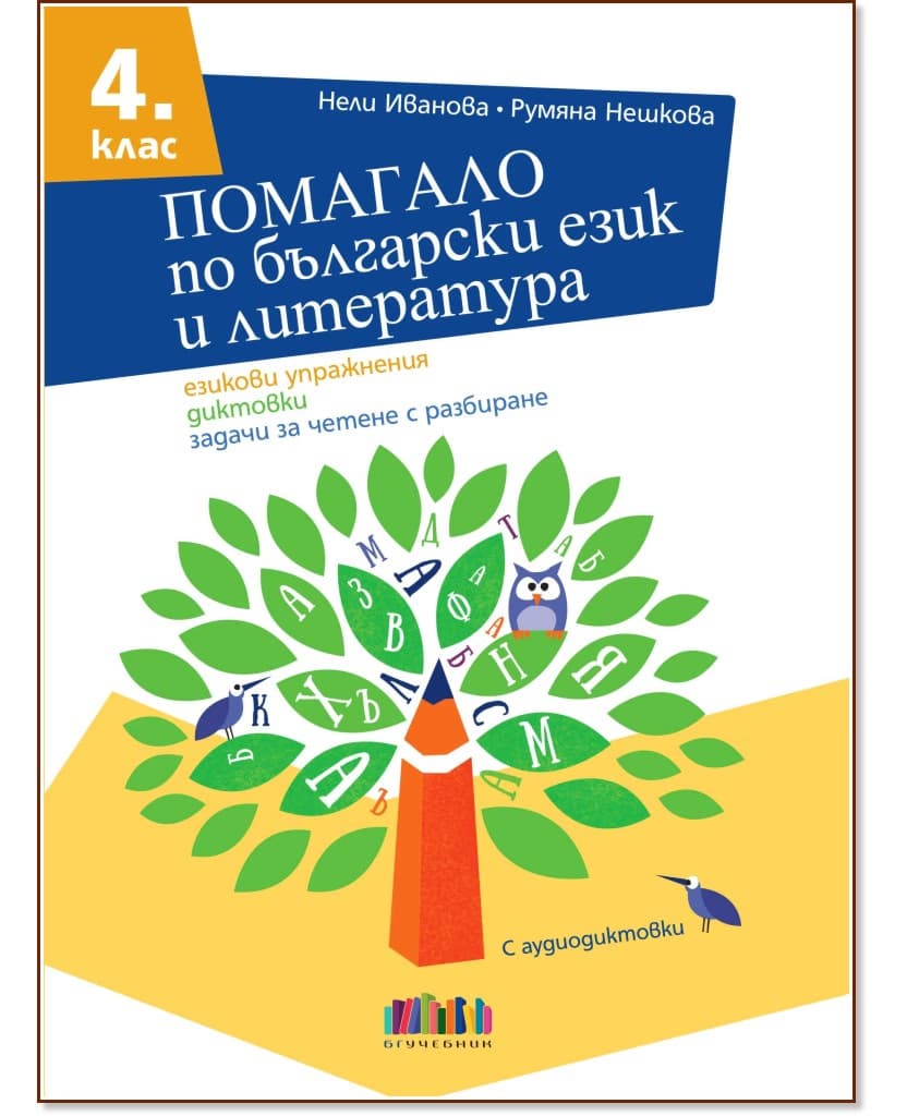 Корица на „Помагало по български език и литература за 4. клас"