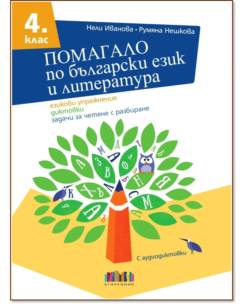 Корица на „Помагало по български език и литература за 4. клас“
