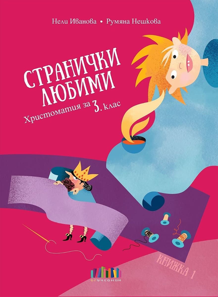 Корица на „Странички любими. Христоматия за 3. клас"