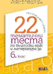 Корица на „22 тематични теста по БЕЛ за 6 клас - 2024"