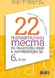 Корица на „22 тематични теста по БЕЛ за 6 клас - 2024"