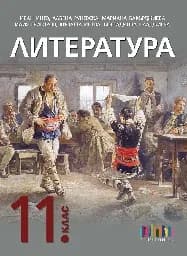 Корица на „Литepaтypa зa 11 клac + пpилoжeниe c тecтoвe“