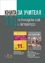 Корица на „Книга за учителя по бълг.език и литература-11 кл“