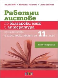 Корица на „Работни листове по бълг.език и литература -11 кл"