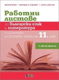 Корица на „Работни листове по бълг.език и литература -11 кл"