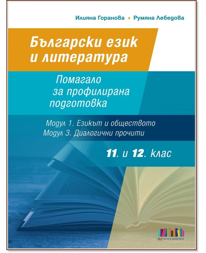 Корица на „Помагало по български език и литература за 11. и 12. клас - профилирана подготовка<br>Модули 1 и 3"
